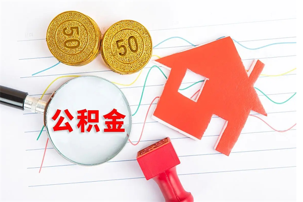 沧县离职公积金能不能取出来（离职住房公积金可以取出来吗）