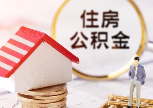 沧县怎么把住房在职公积金全部取（公积金在职怎么提出来）