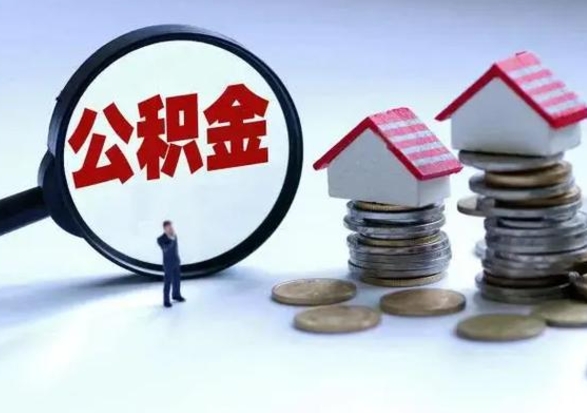 沧县离职了公积金还可以提出来吗（离职了公积金能提取吗?）