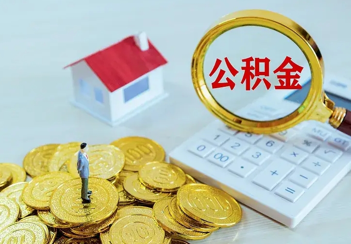 沧县公积金提资料（住房公积金提取审批流程）