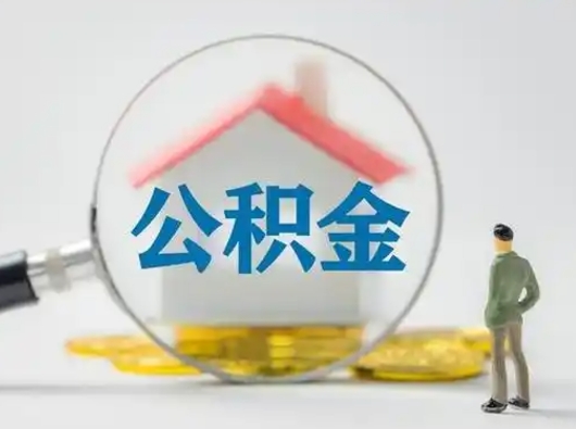 沧县离职后能直接取住房公积金吗（离职后可以取出公积金吗）